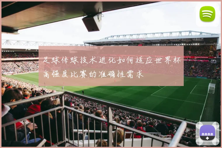 足球传球技术进化如何适应世界杯高强度比赛的准确性需求