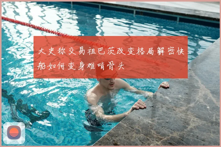 大史称交易祖巴茨改变格局解密快船如何变身难啃骨头