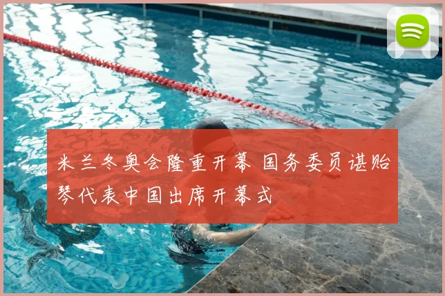 米兰冬奥会隆重开幕 国务委员谌贻琴代表中国出席开幕式