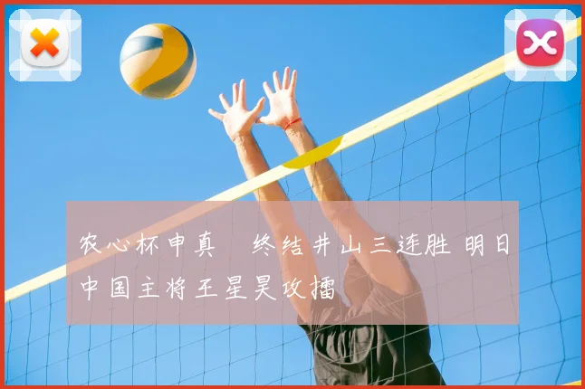 农心杯申真谞终结井山三连胜 明日中国主将王星昊攻擂