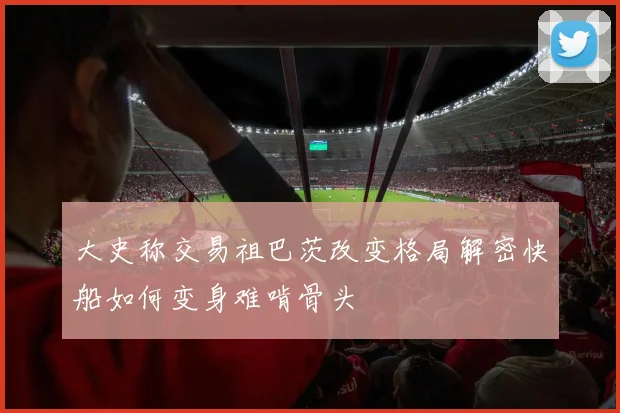 大史称交易祖巴茨改变格局解密快船如何变身难啃骨头