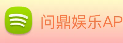 问鼎娱乐APP入口 logo